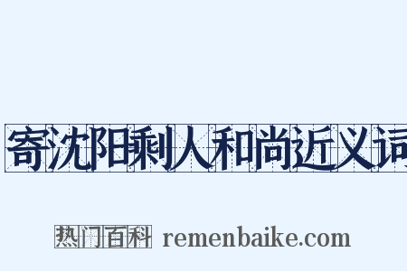 寄沈阳剩人和尚近义词是什么意思的图片